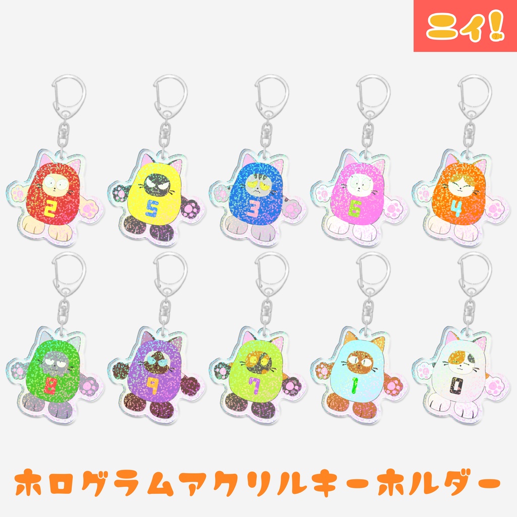 ニィと仲間たちのキラキラしたアクリルキーホルダー
