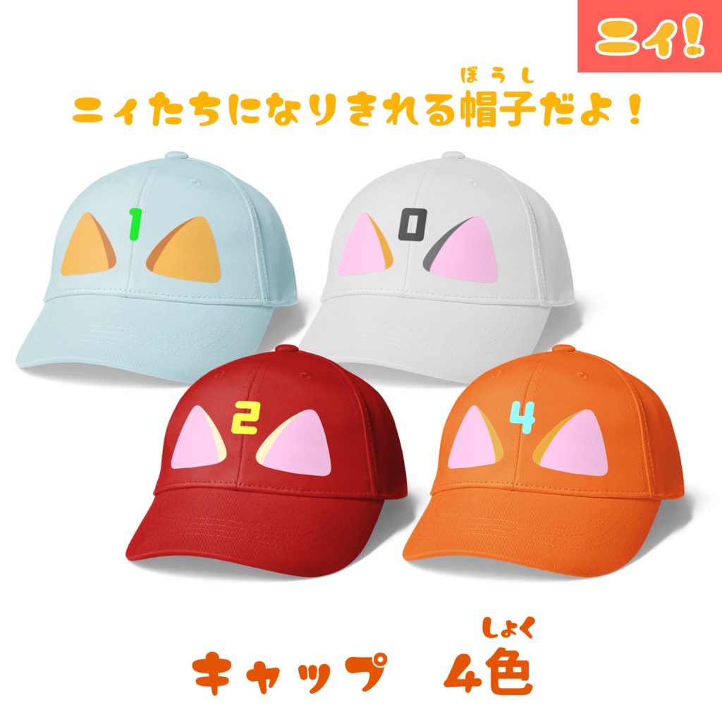 ニィたちみたいなキャップ