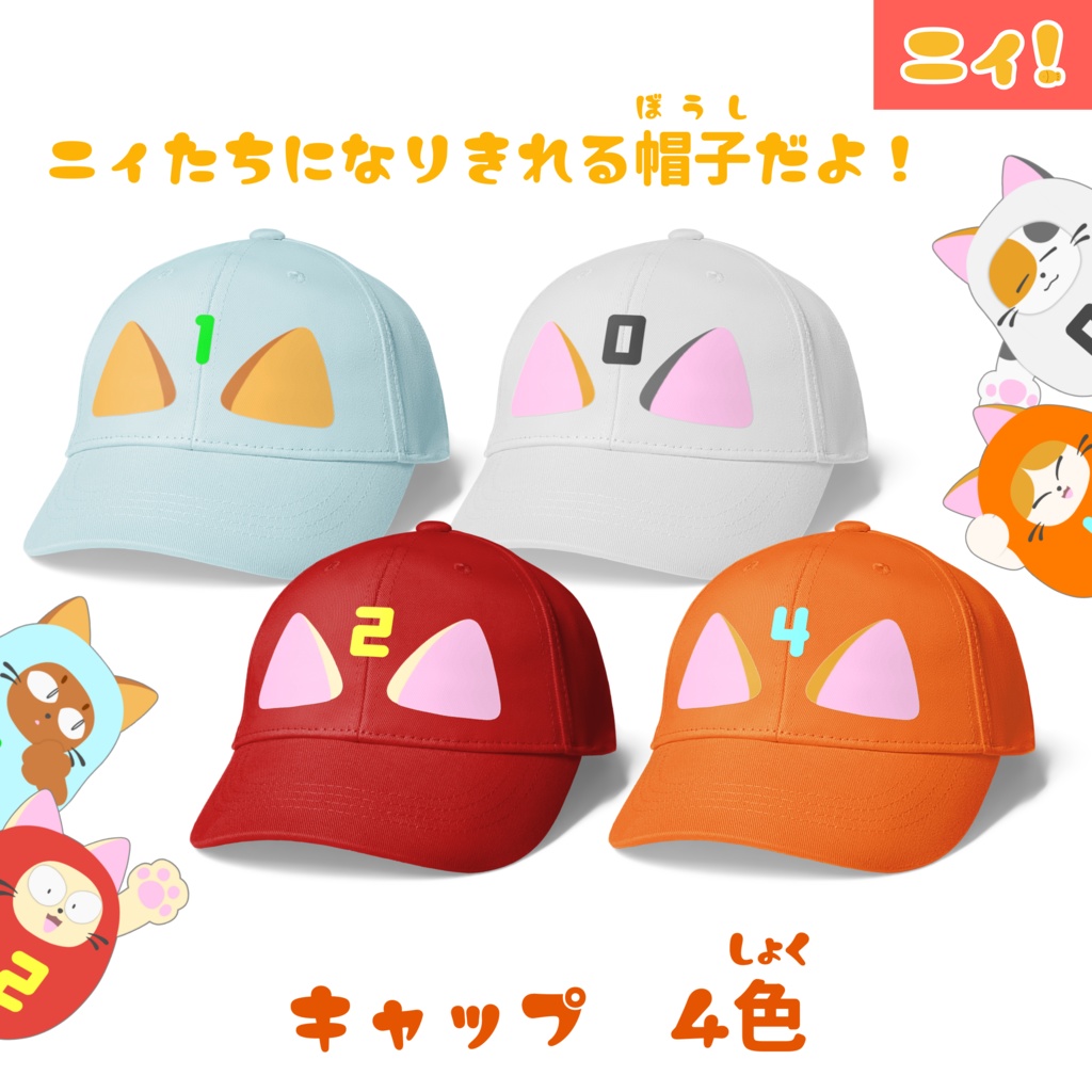 ニィたちみたいなキャップ