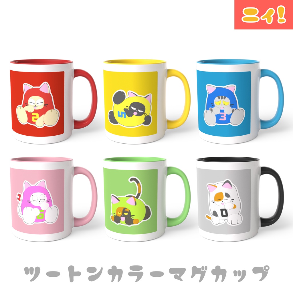 ニィたちと一息つくマグカップ　全6種