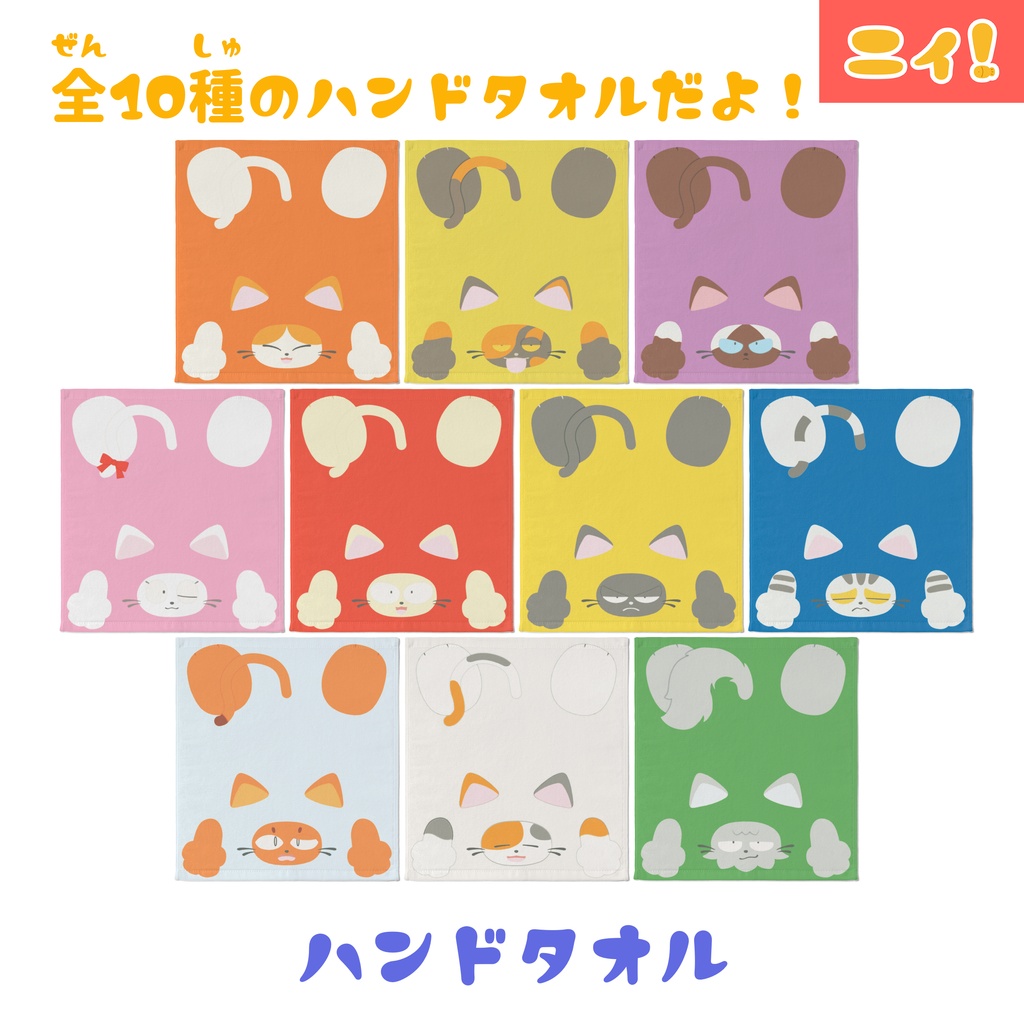 ハンドタオルになったニィと仲間たち
