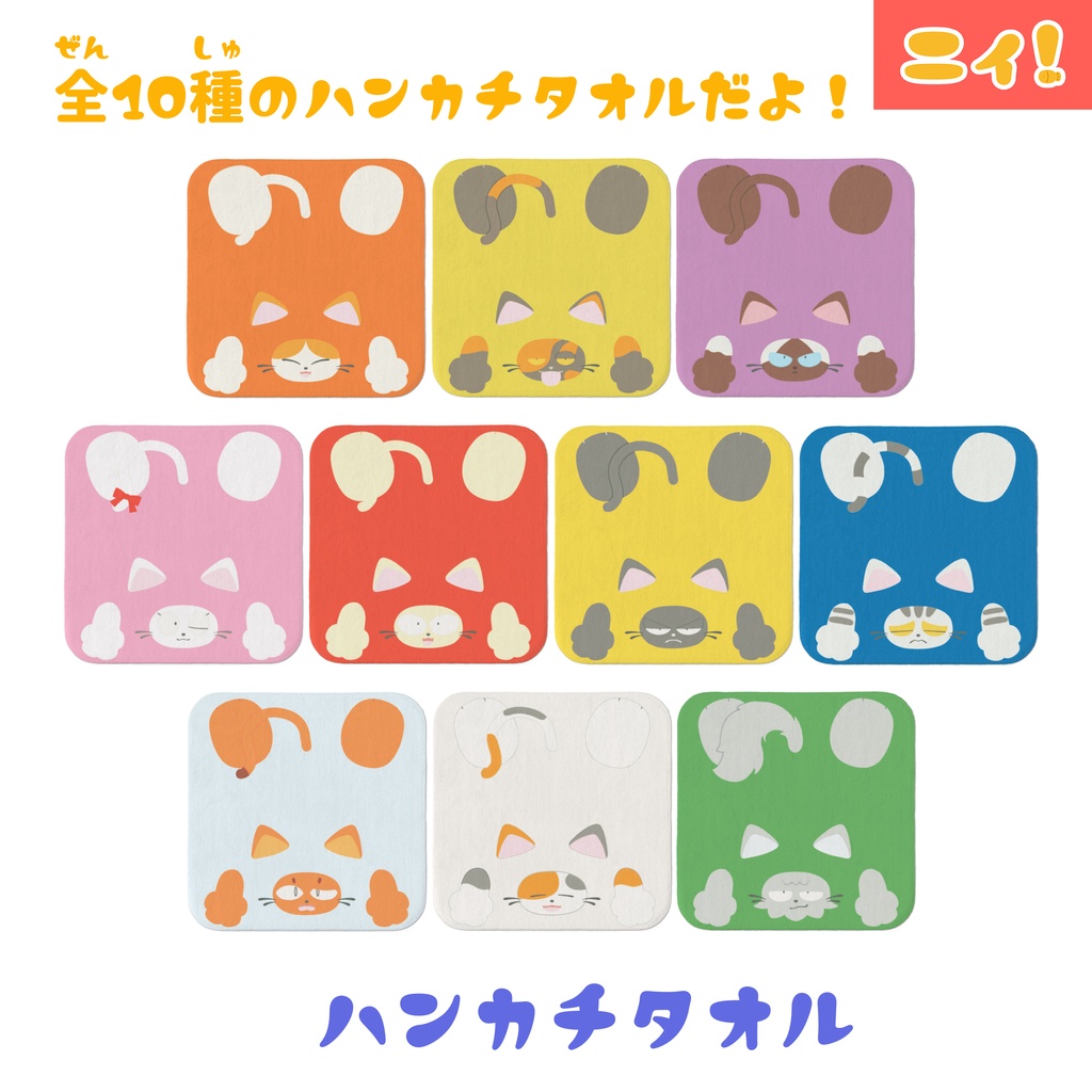 ハンカチタオルになったニィと仲間たち