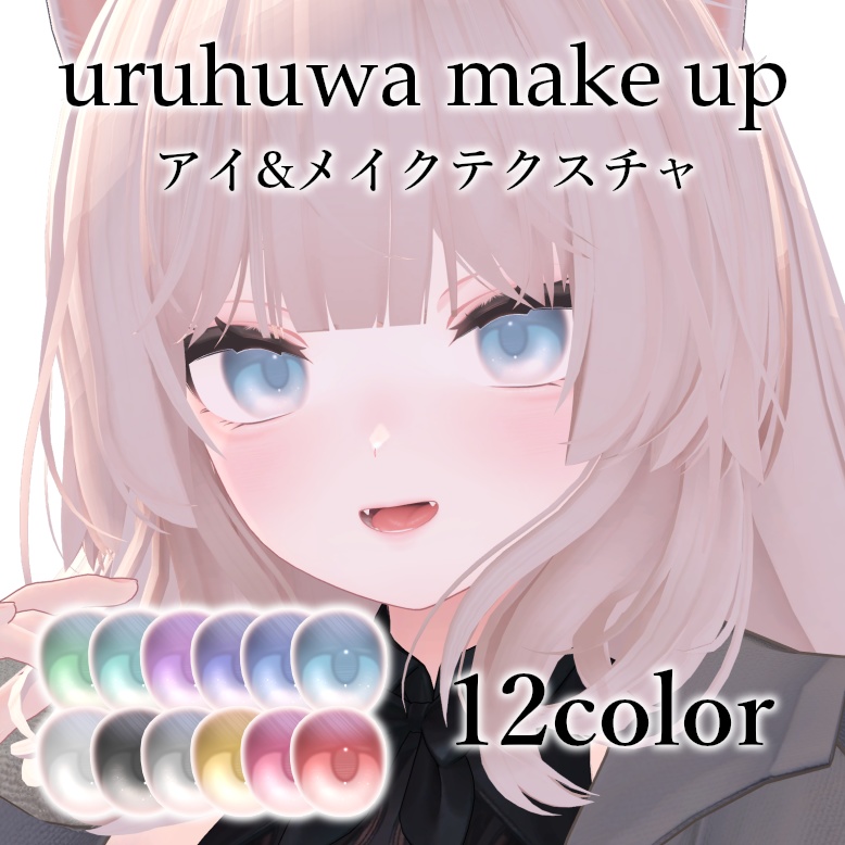 【SALE中】うるふわメイク【#CHITO缶】