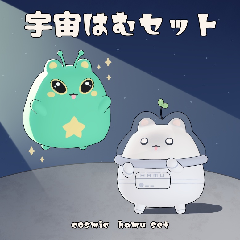 宇宙はむセット