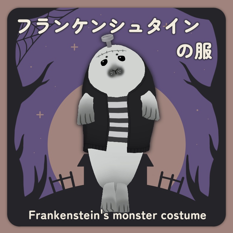 【FREE/無料】フランケンシュタインの服