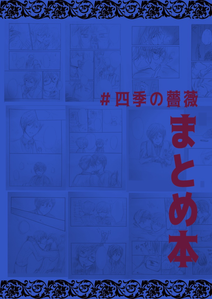 ＃四季の薔薇 まとめ本