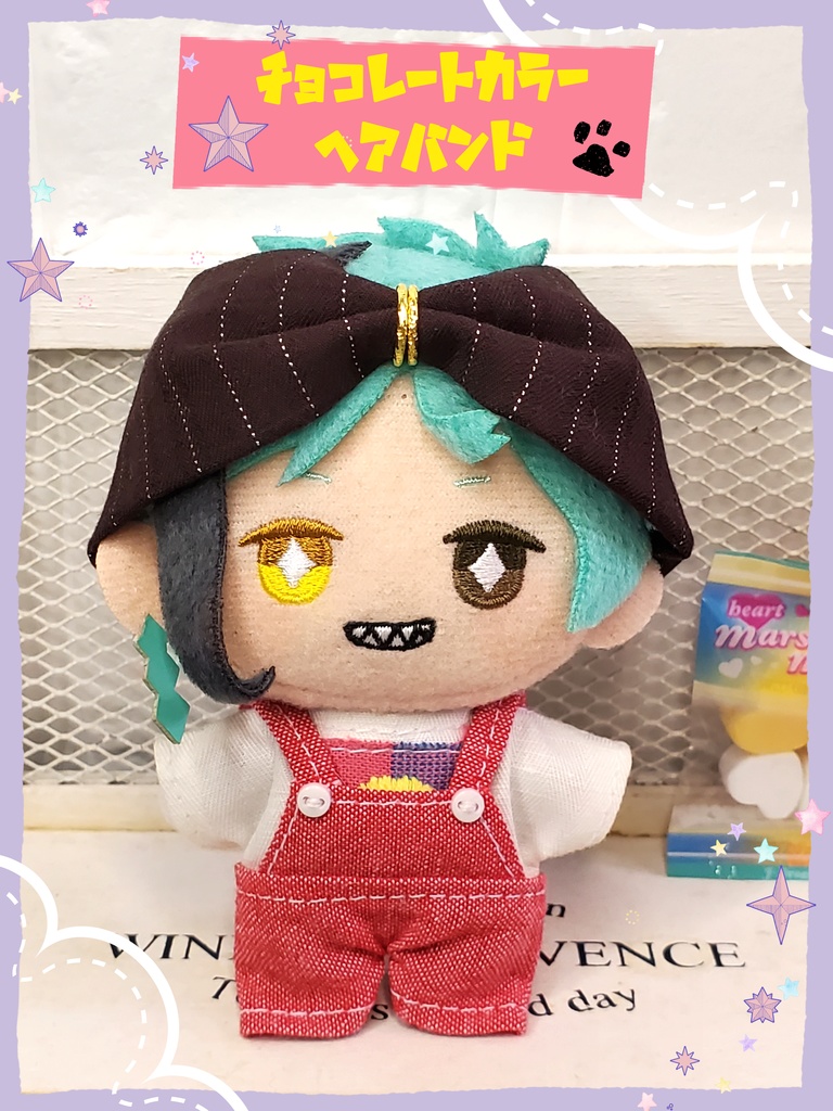 10㎝ぬい チョコレートカラーヘアバンド