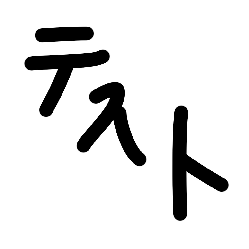 テスト