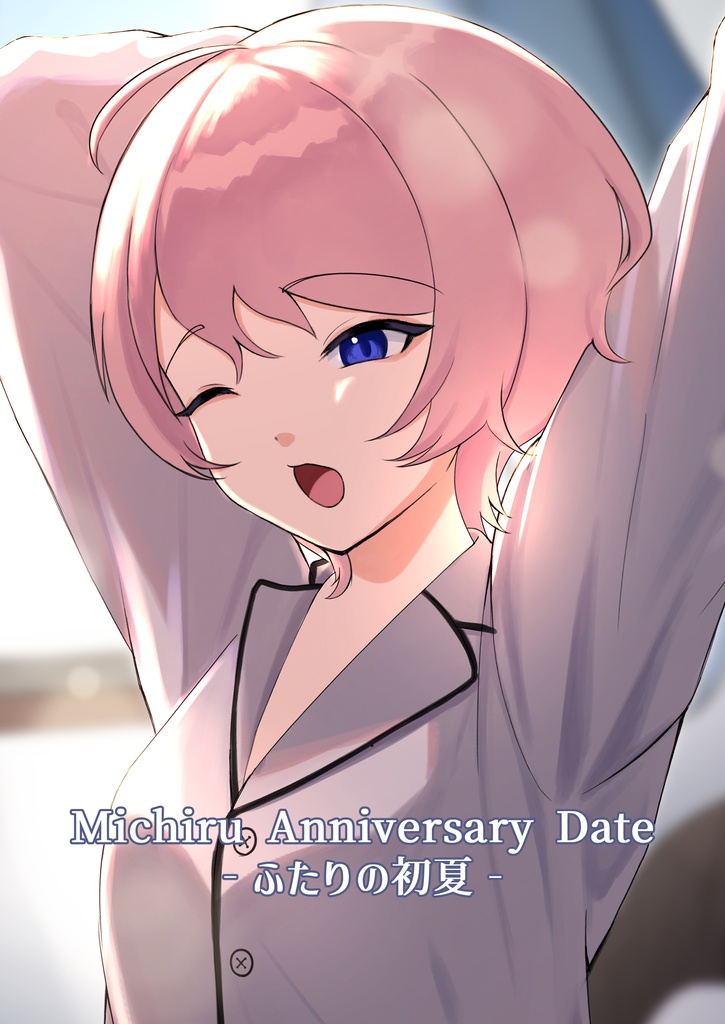 Michiru Anniversary Date ・ふたりの初夏-