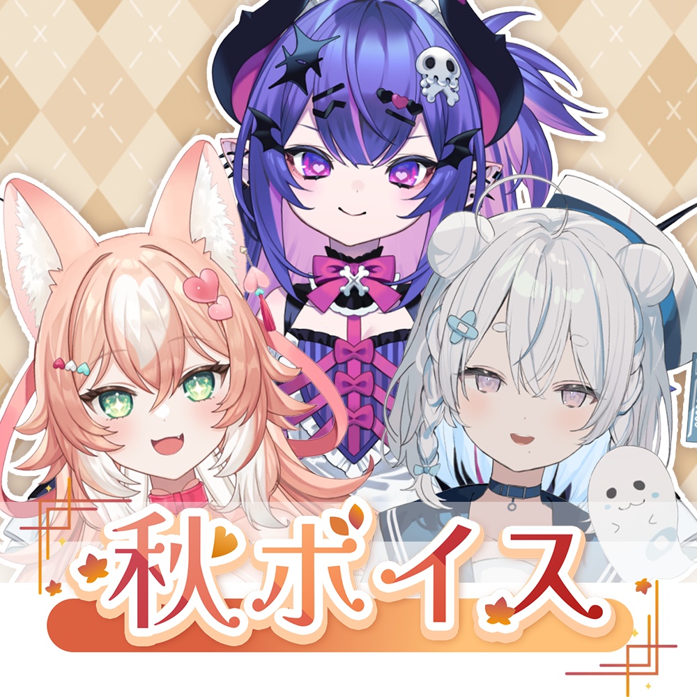 「10月秋ボイス」