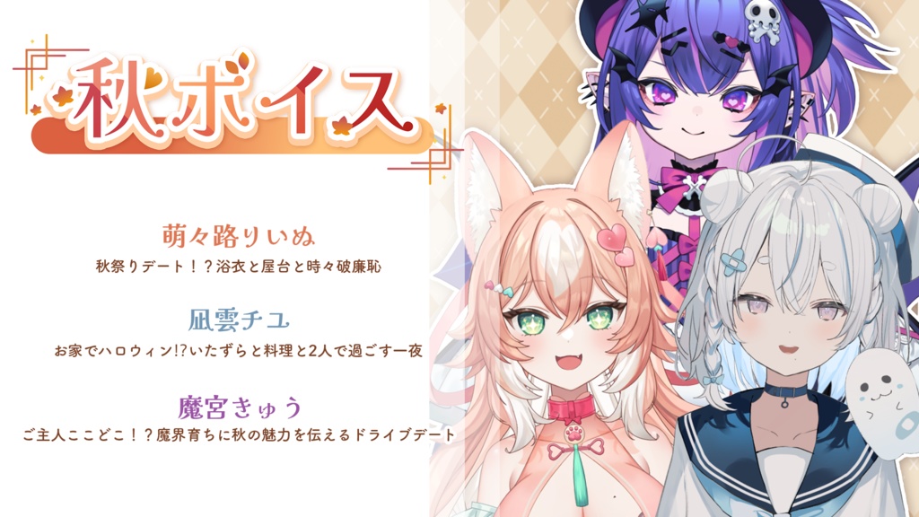 「10月秋ボイス」