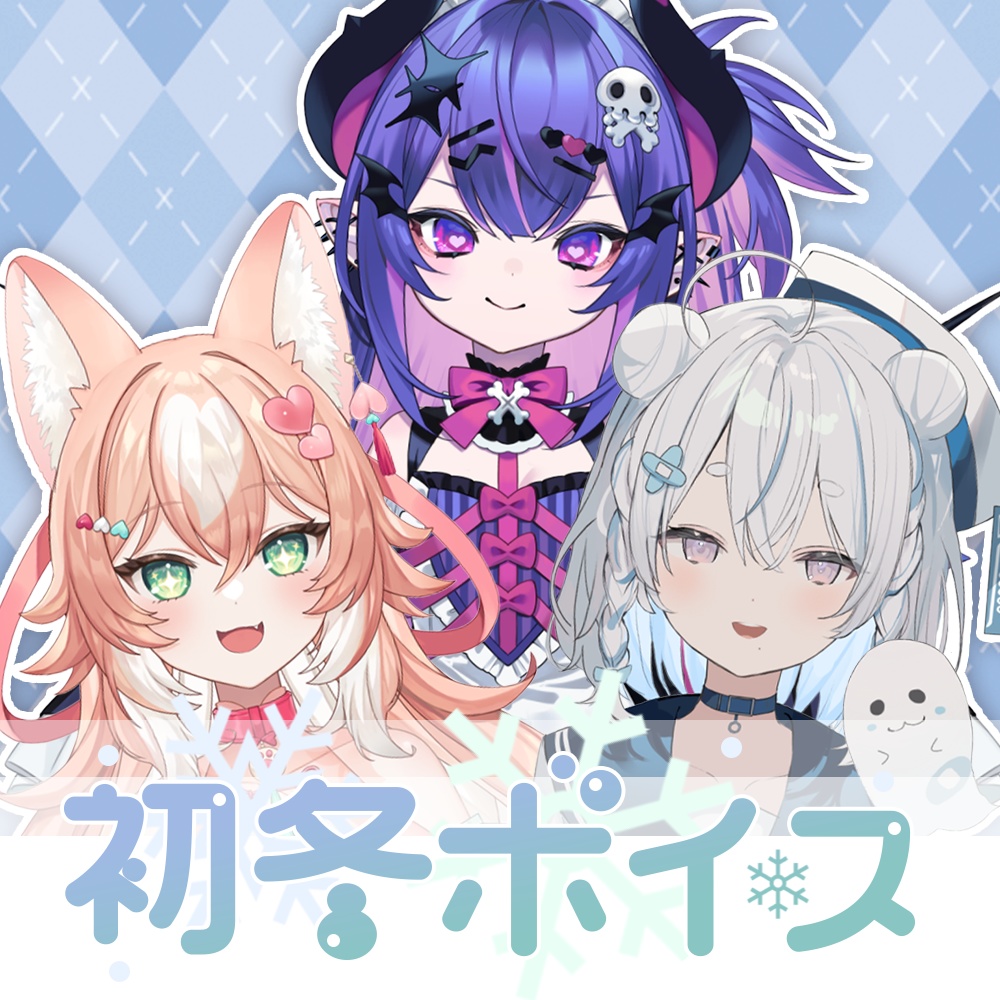 初冬ボイス