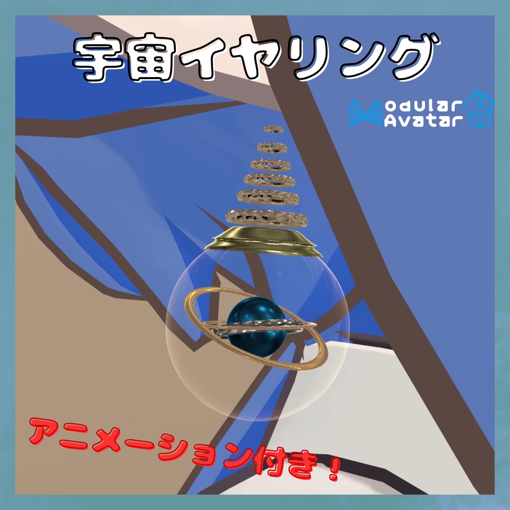 【MA対応,アニメーション付き】宇宙イヤリング