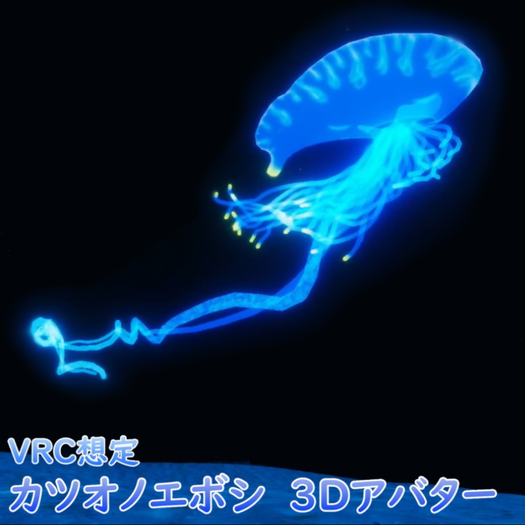 【VRC想定3Dモデル】カツオノエボシ