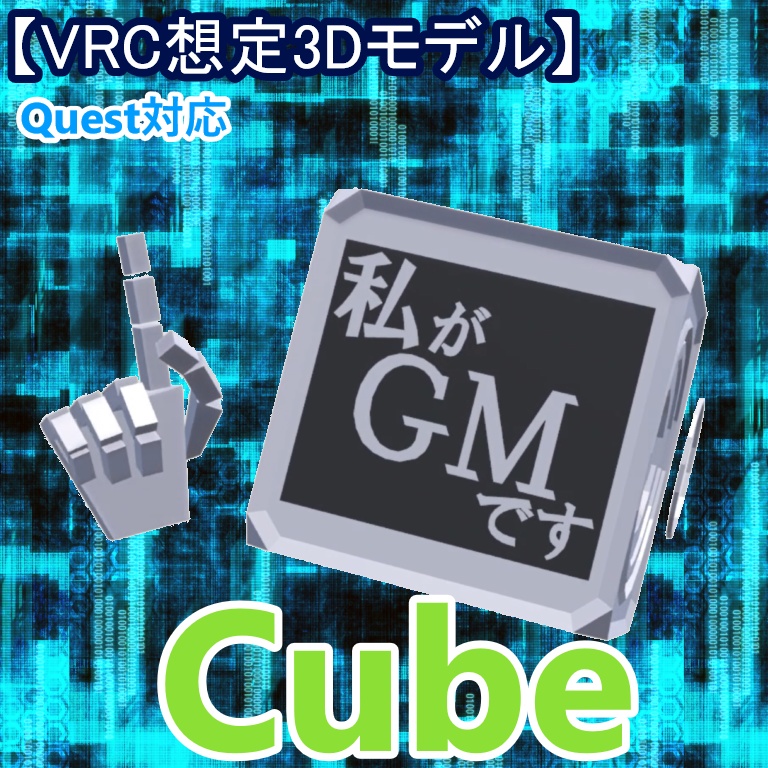 【VRC想定3Dモデル】Cube
