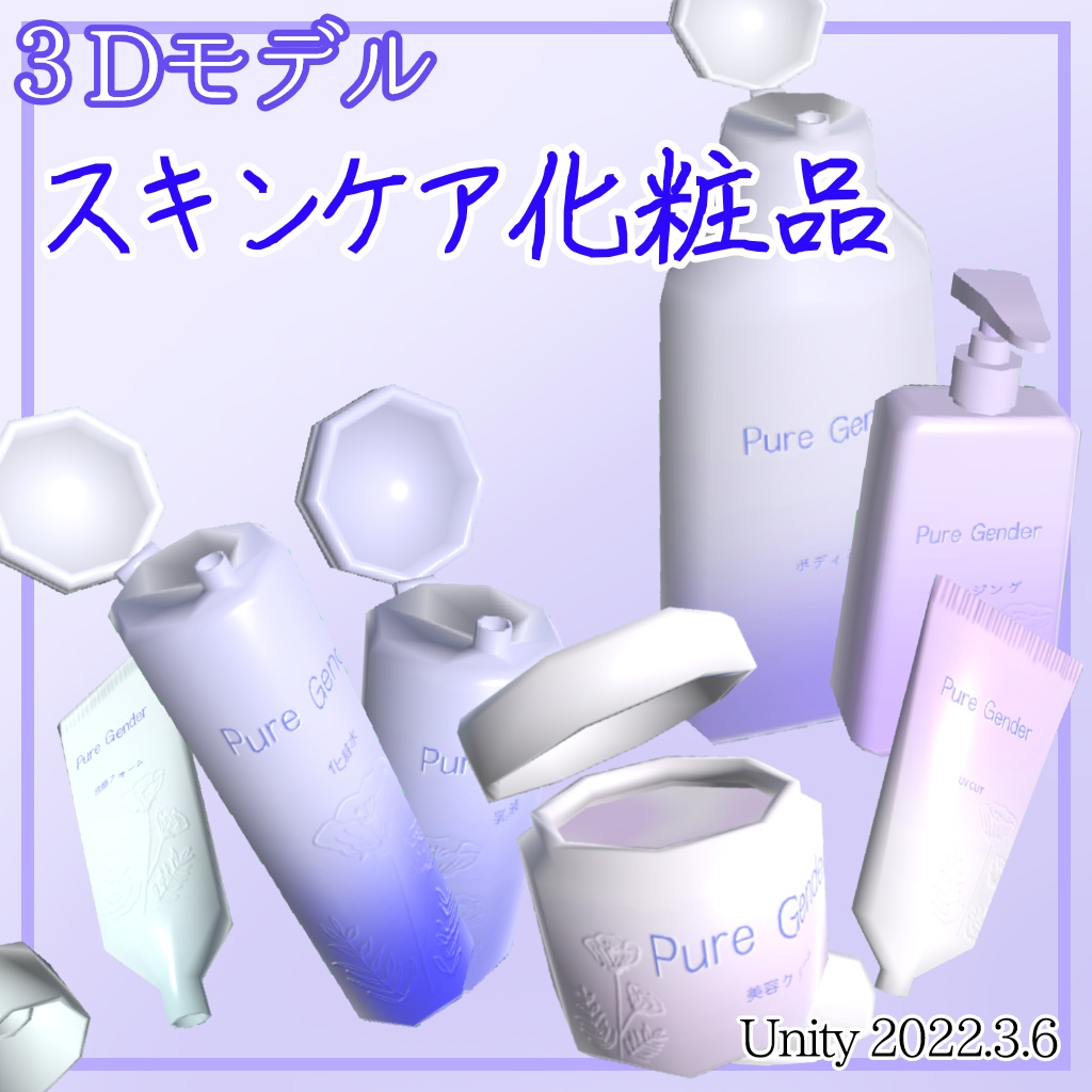 【３Dモデル】スキンケア化粧品