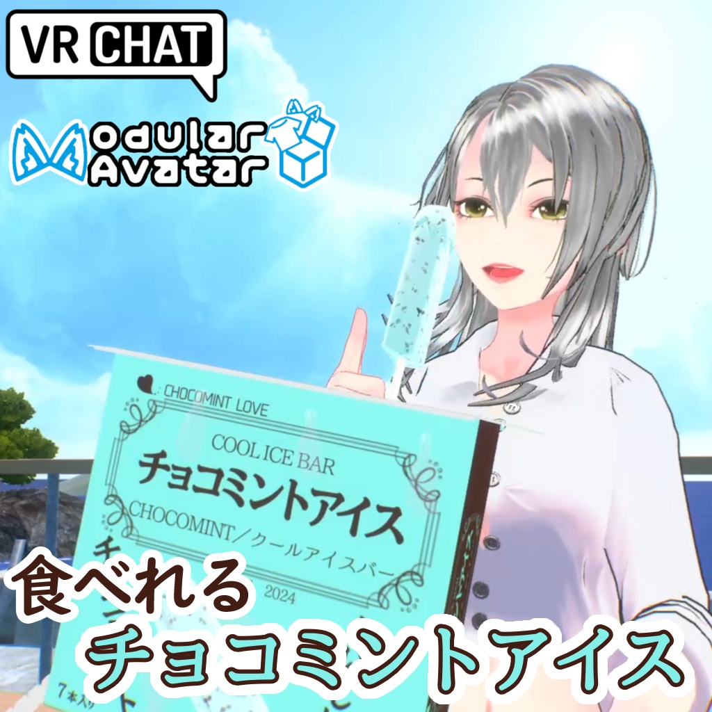 【VRC想定3Dモデル】チョコミントアイス
