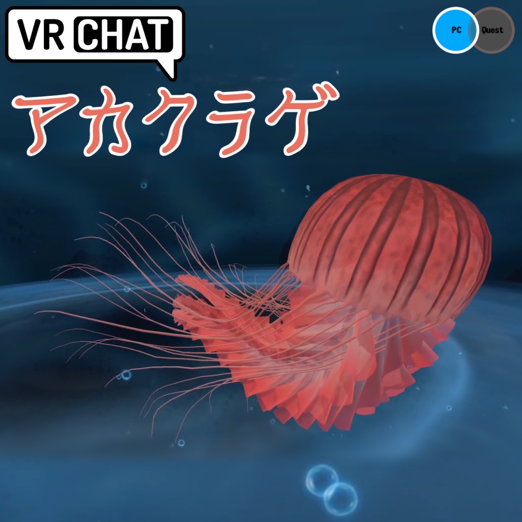 【VRC想定モデル】アカクラゲ