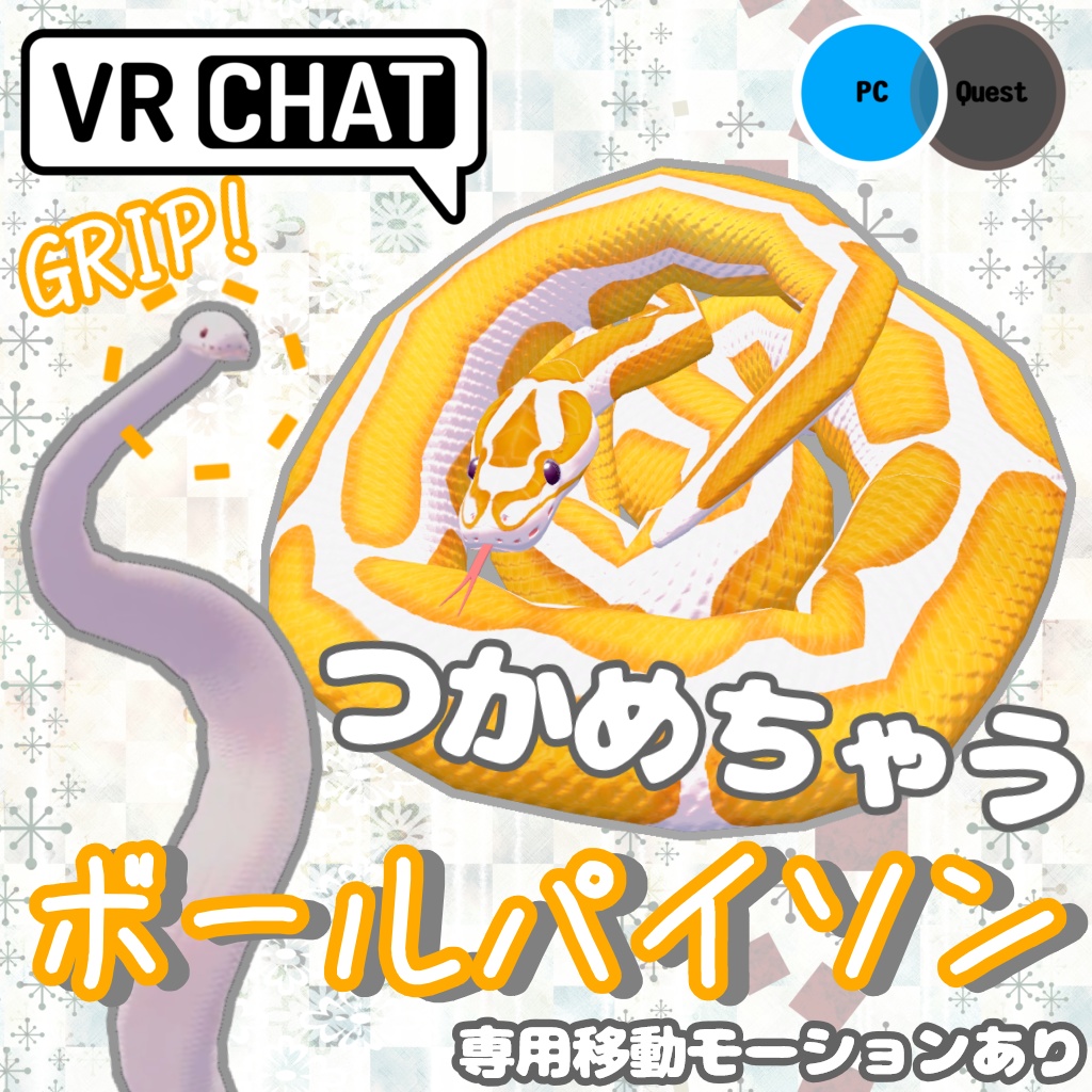 【VRC想定3Dモデル】ボールパイソン