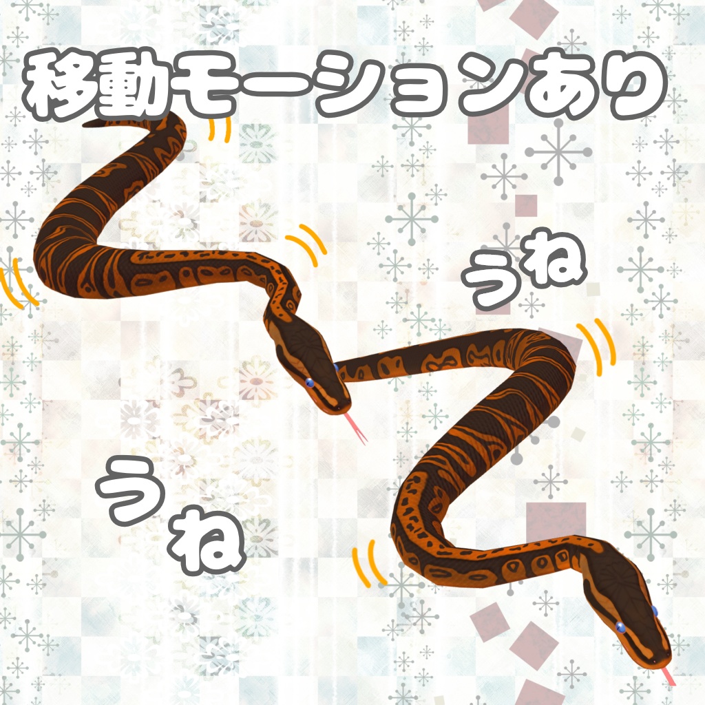 【VRC想定3Dモデル】ボールパイソン