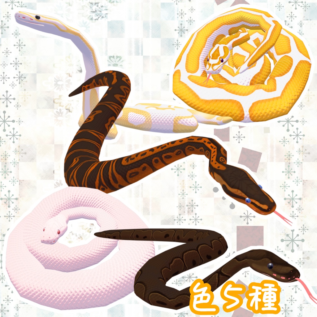 【VRC想定3Dモデル】ボールパイソン