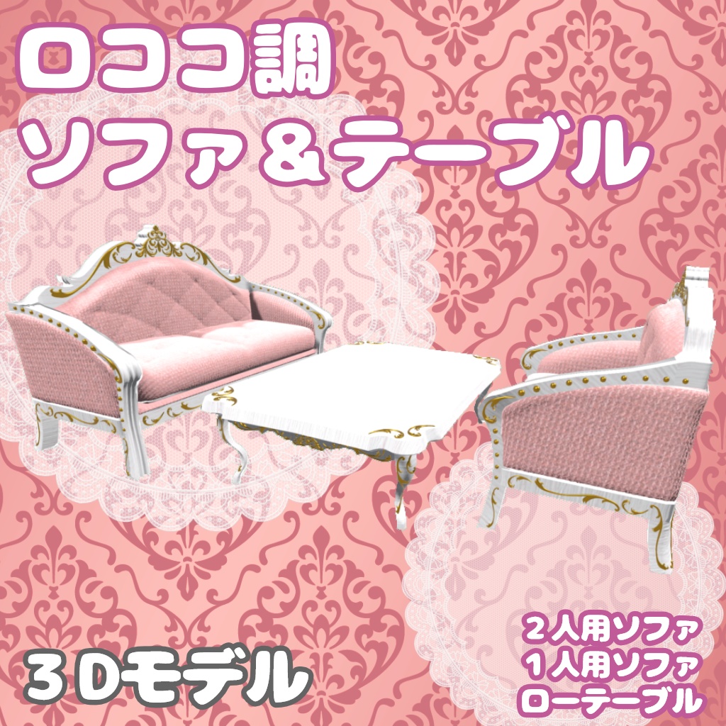 ［３Dモデル］ロココ調　ソファ＆テーブル