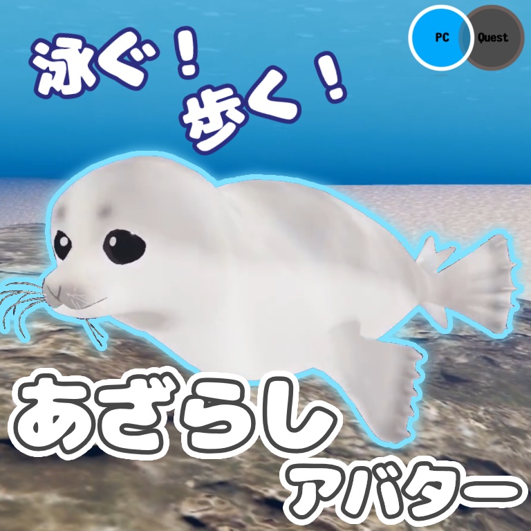 あざらし