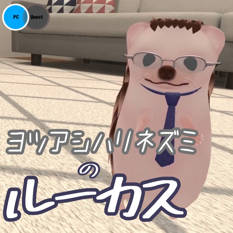 【3Dモデル】ヨツアシハリネズミのルーカス