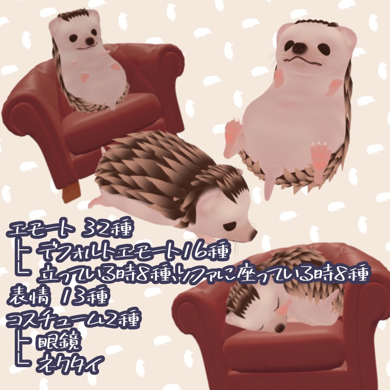 【3Dモデル】ヨツアシハリネズミのルーカス