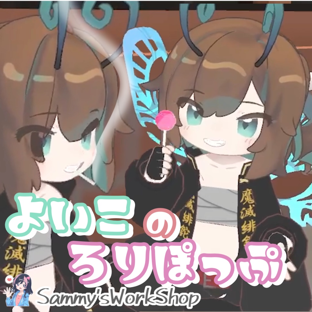 よいこのろりぽっぷ