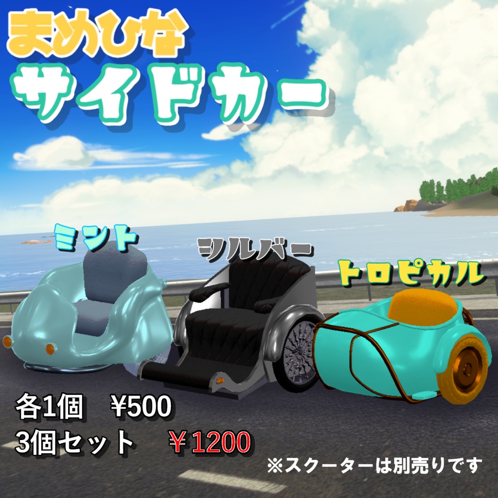 🛵まめひなサイドカー