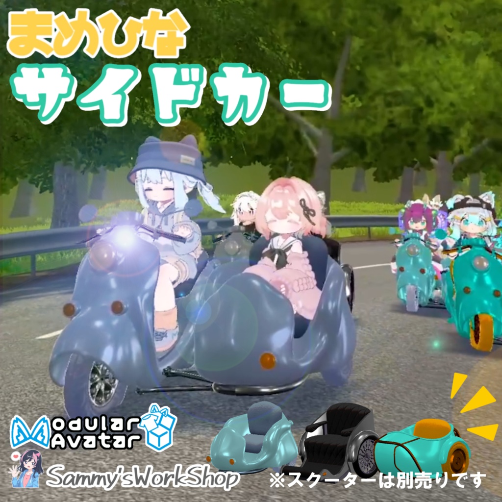 🛵まめひなサイドカー