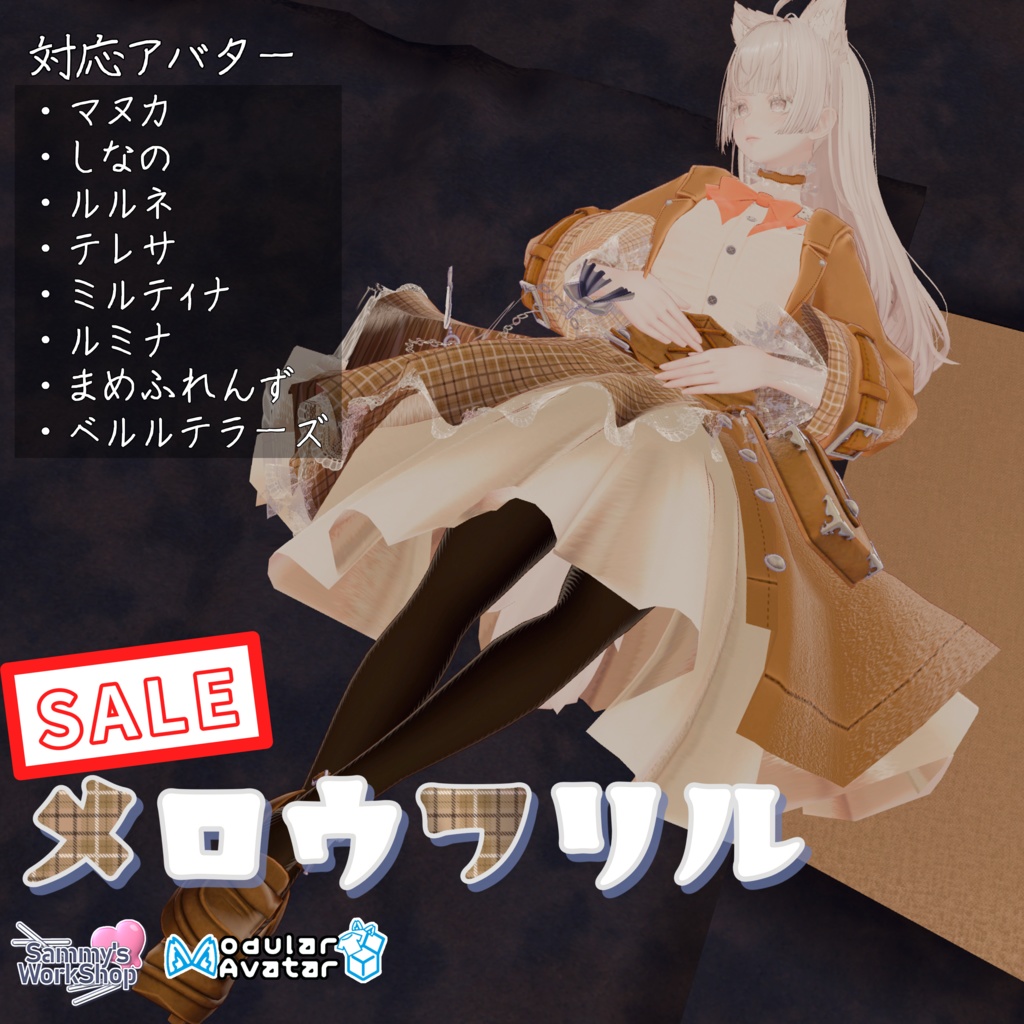 👗メロウフリル［マヌカ／ミルティナ／しなの／テレサ／るるね／ルミナ／まめふれんず／ベルルテラーズ］対応