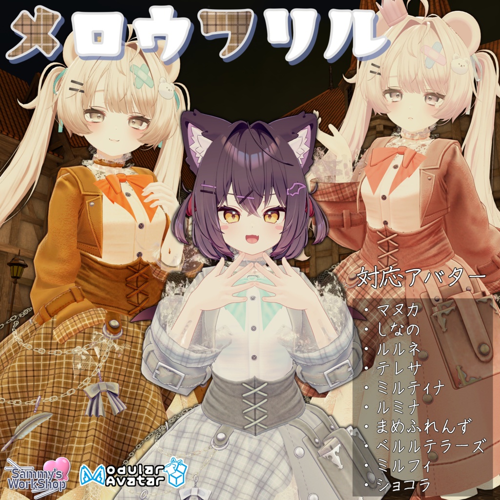 👗メロウフリル［マヌカ／ミルティナ／しなの／テレサ／るるね／ルミナ／まめふれんず／ベルルテラーズ］対応