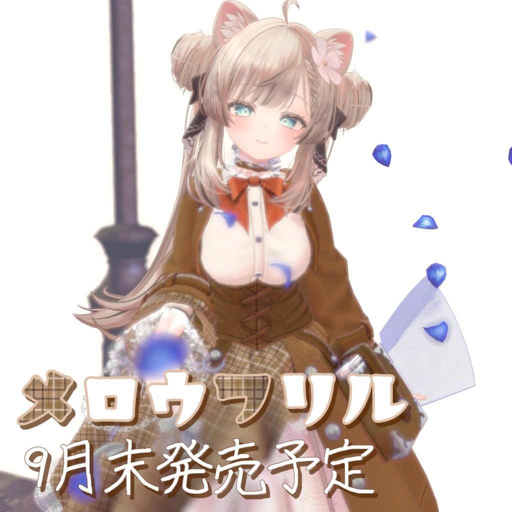 👗メロウフリル：まぬか対応