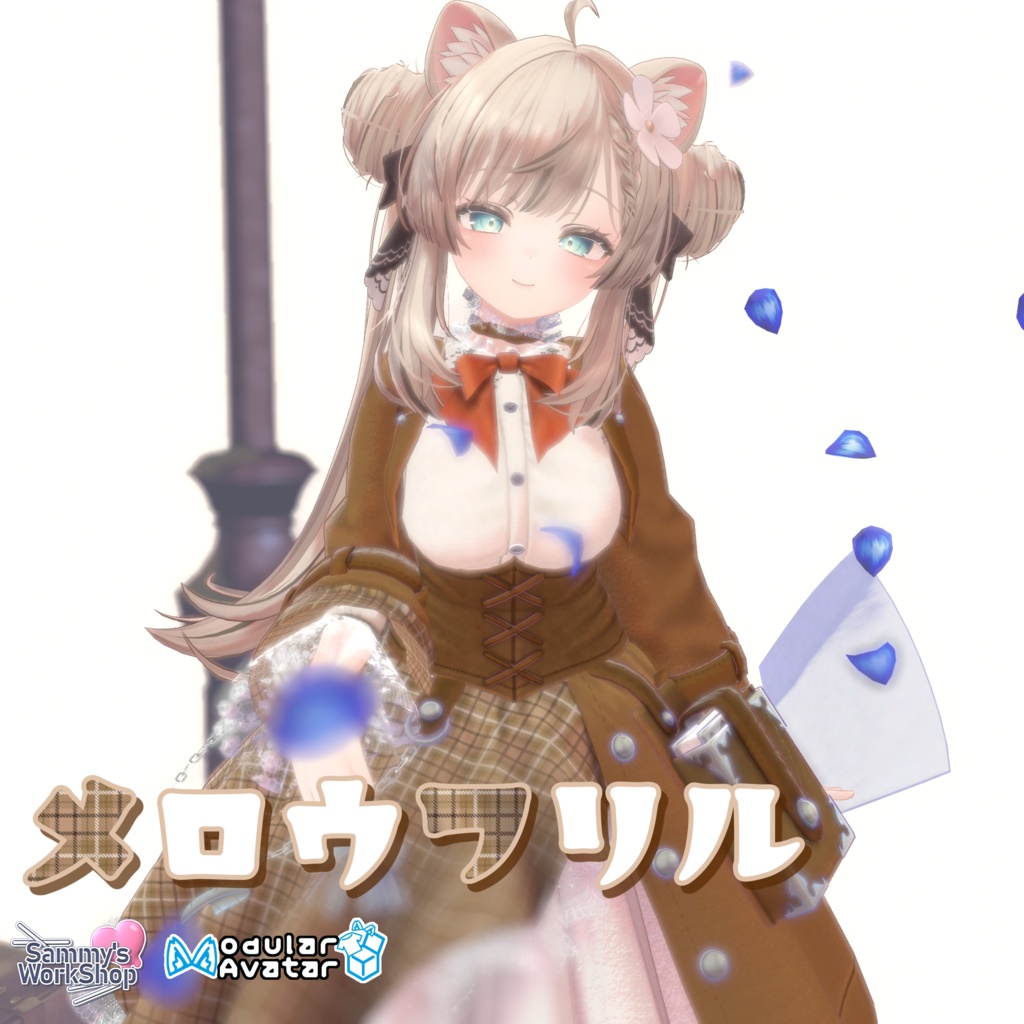 👗メロウフリル［マヌカ／しなの／テレサ／るるね］対応