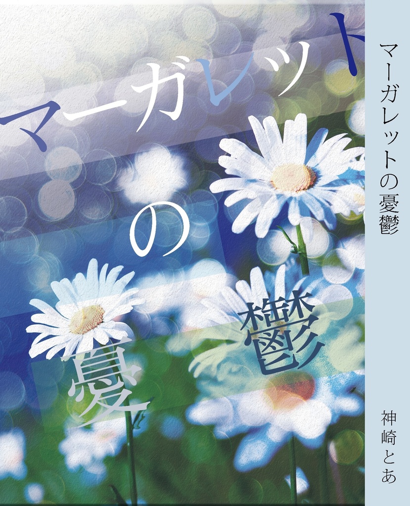 マーガレットの憂鬱