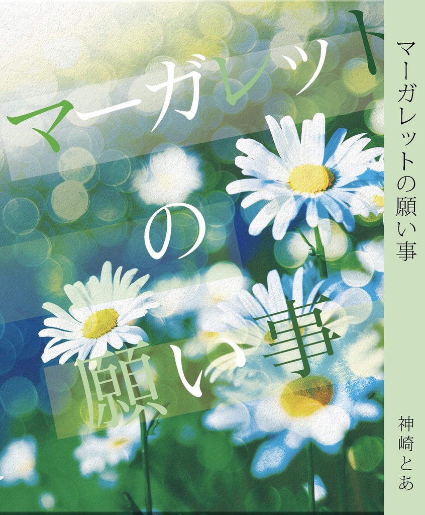 マーガレットの願い事