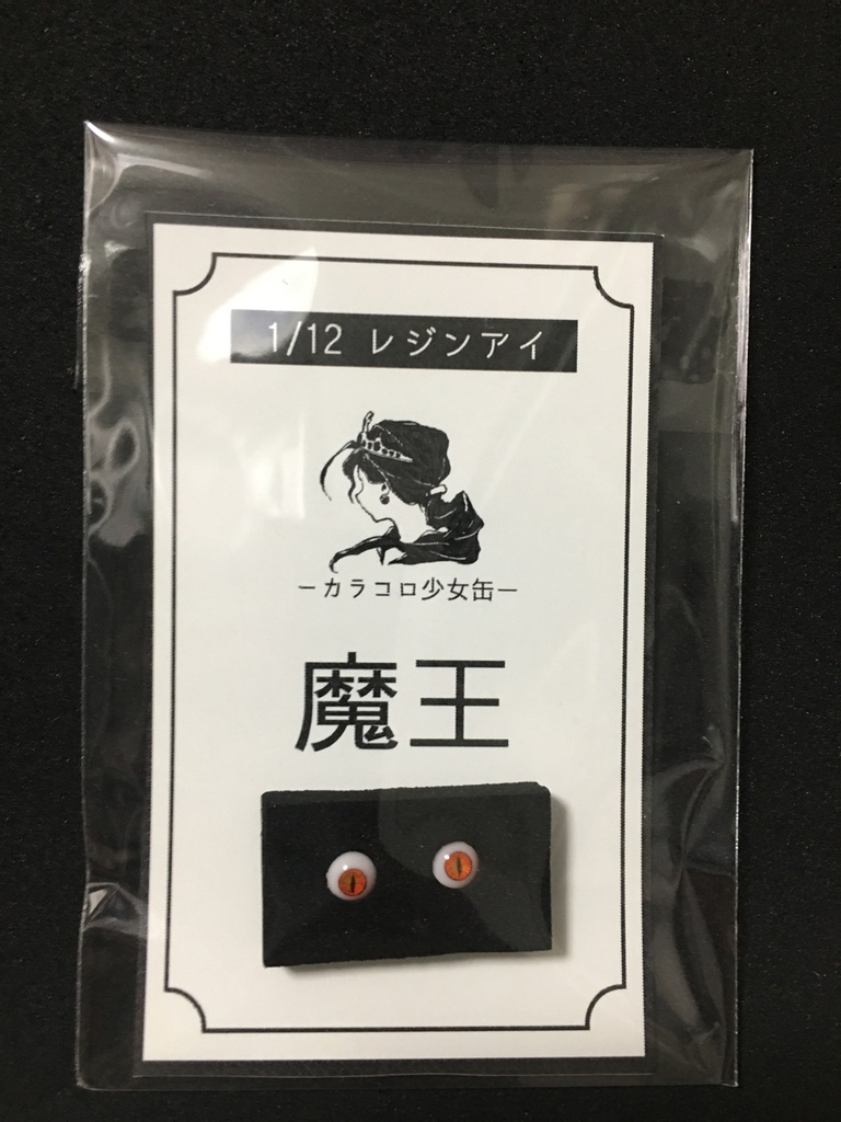 1/12 レジンアイ「魔王」