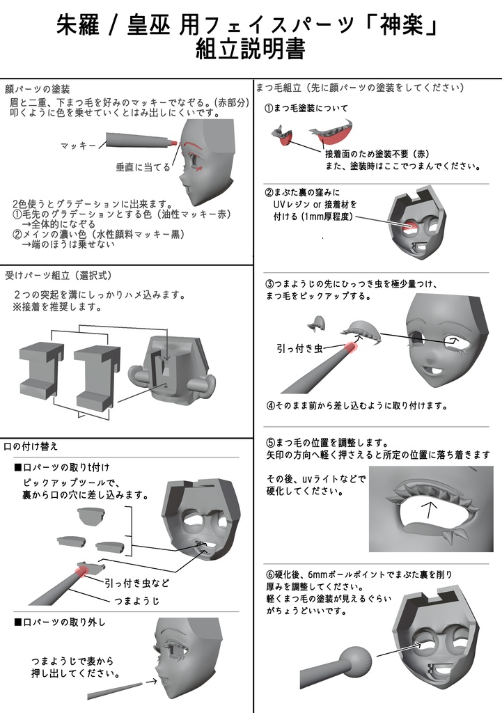 朱羅・皇巫系フェイスパーツ「神楽」
