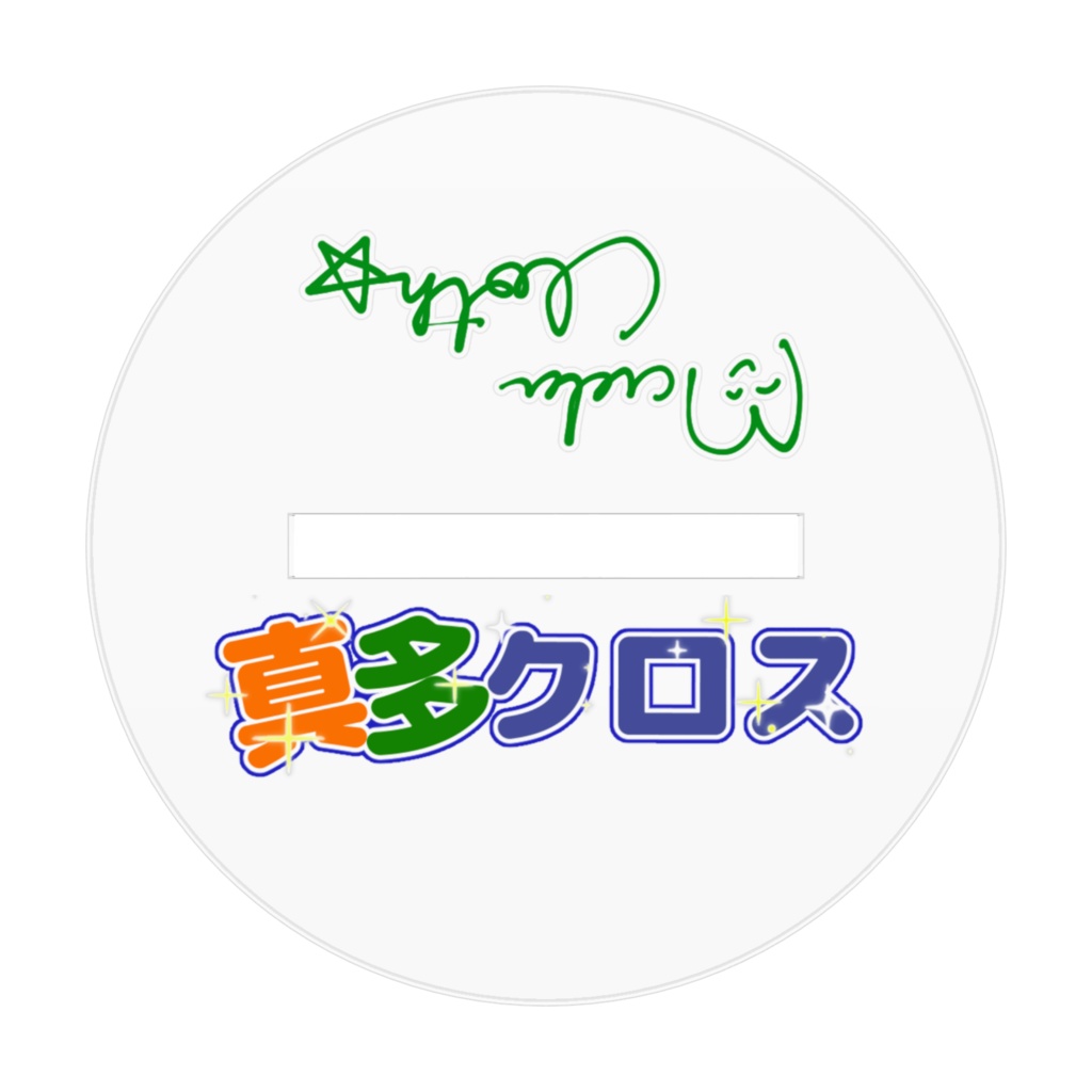 真多クロスよいどれアクスタ