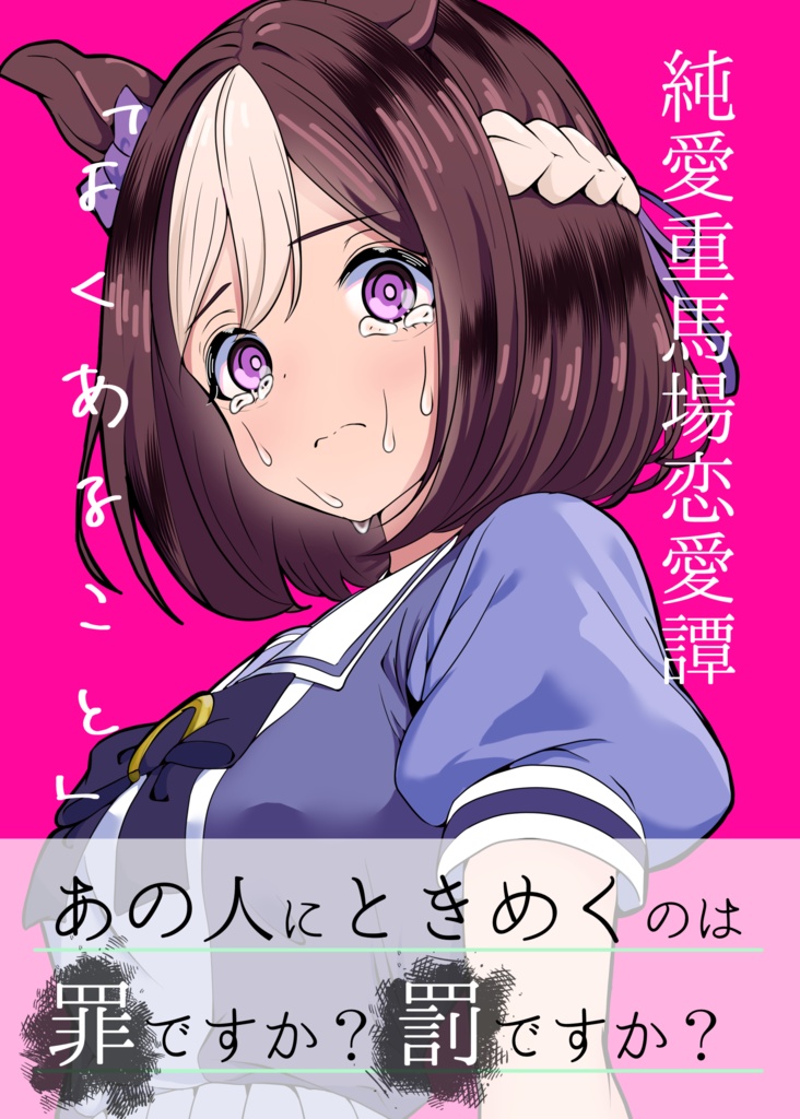 【電子版】純愛重馬場恋愛譚「よくあること」