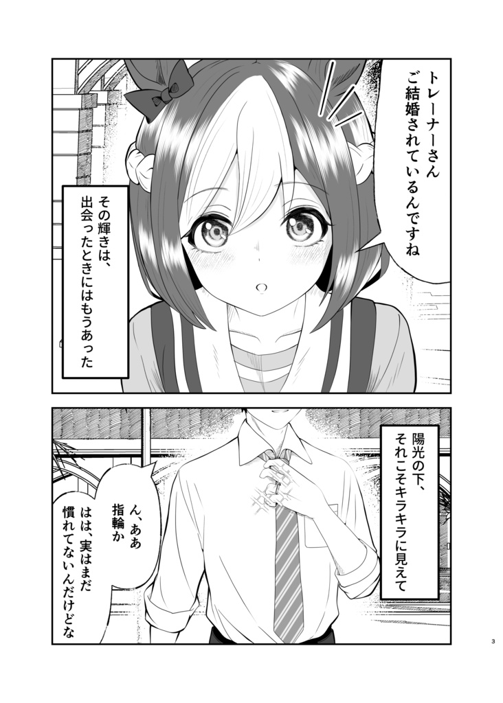 【電子版】純愛重馬場恋愛譚「よくあること」