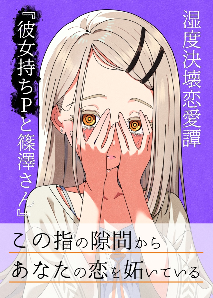 【電子版】湿度決壊恋愛譚「彼女持ちPと篠澤さん」