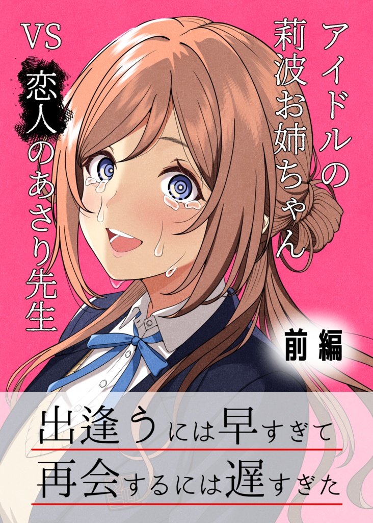 アイドルの莉波お姉ちゃん VS 恋人のあさり先生 前編