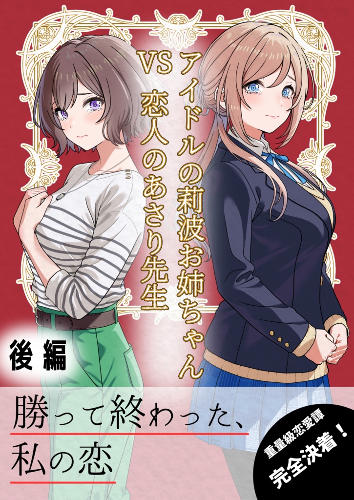 アイドルの莉波お姉ちゃん VS 恋人のあさり先生 後編