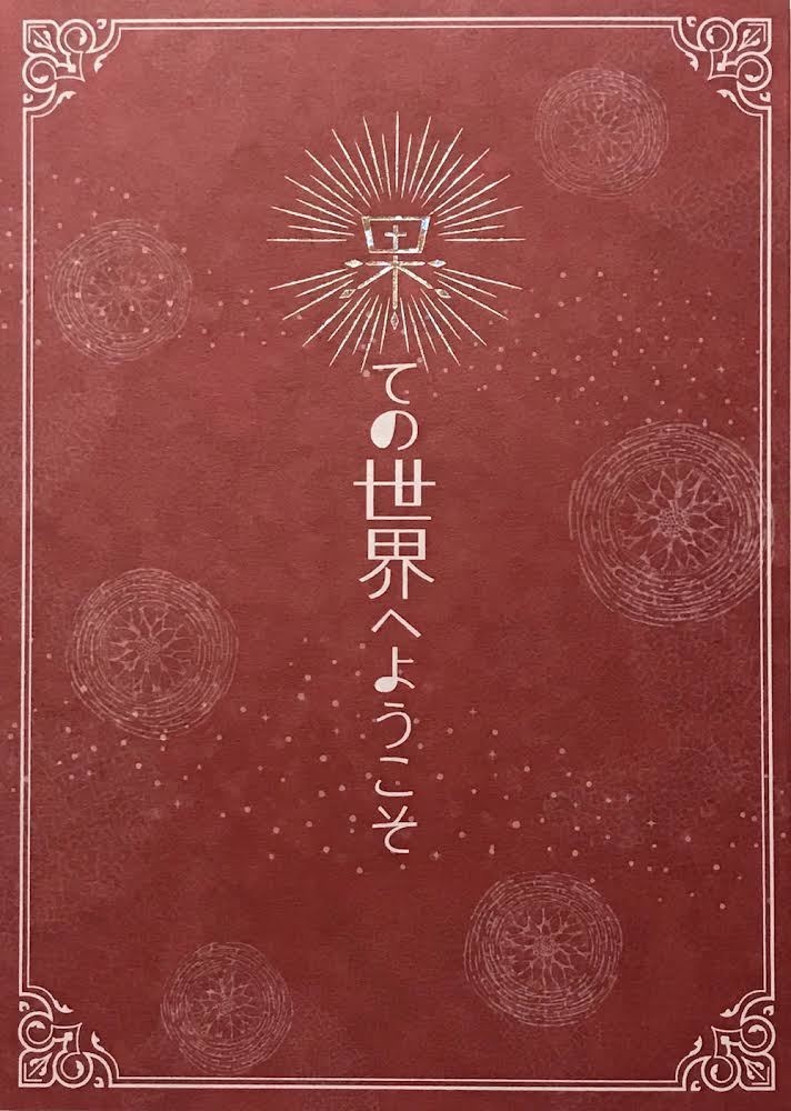 果ての世界へようこそ