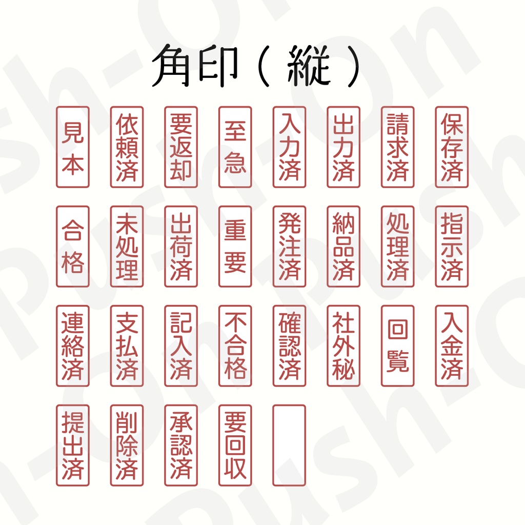 ビジネス(業務用)スタンプ(デジタルスタンプ角形・丸型)