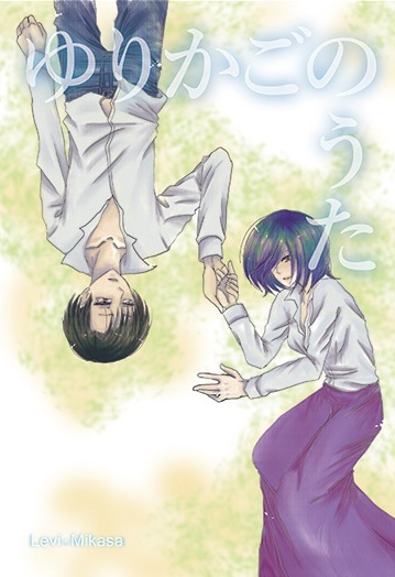 【進撃】ゆりかごのうた【リヴァミカ】