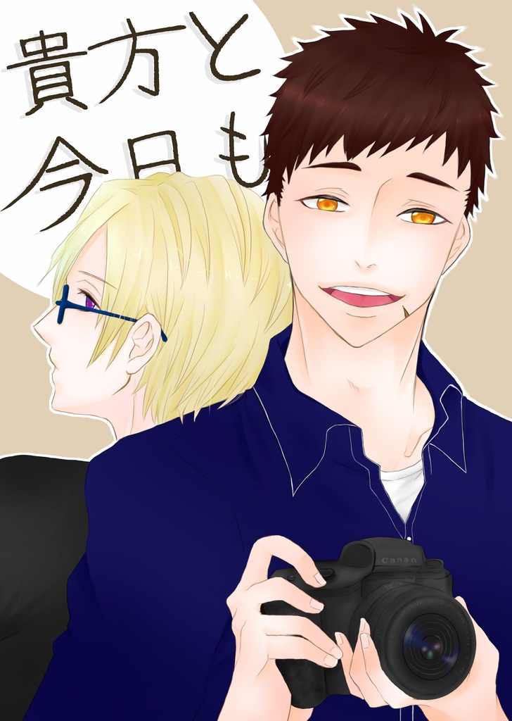 【臣左】貴方と今日も